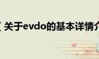 evdo（关于evdo的基本详情介绍）