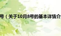 10月8号（关于10月8号的基本详情介绍）