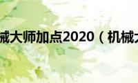 龙之谷机械大师加点2020（机械大师加点推荐）