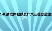 广汽三菱欧蓝德2.4L试驾体验以及广汽三菱欧蓝德2.4L性能测试