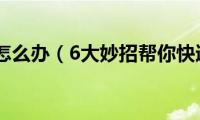 额头痤疮怎么办（6大妙招帮你快速解决）