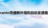 2021年起亚Picanto凭借新外观和自动变速箱获得了刺激