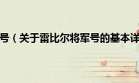 雷比尔将军号（关于雷比尔将军号的基本详情介绍）