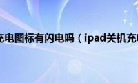 ipad关机充电图标有闪电吗（ipad关机充电图标）