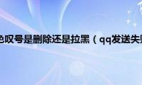 qq发送失败红色叹号是删除还是拉黑（qq发送失败红色叹号）