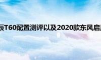 2020款东风启辰T60配置测评以及2020款东风启辰T60性价比如何