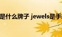 jewels手表是什么牌子(jewels是手表牌子吗)