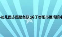 枣阳市琚湾镇中心幼儿园志愿服务队(关于枣阳市琚湾镇中心幼儿园志愿服务队的简介)