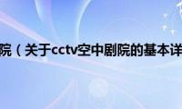 cctv空中剧院（关于cctv空中剧院的基本详情介绍）