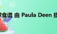 香肠球食谱(由 Paula Deen 提供)