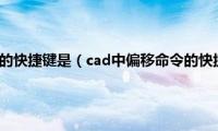 cad中偏移命令的快捷键是（cad中偏移命令的快捷键是什么）