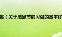 感恩节的习俗（关于感恩节的习俗的基本详情介绍）