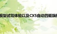 CX5自动四驱旗舰型试驾体验以及CX5自动四驱旗舰型外观测评