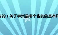 泰州是哪个省的（关于泰州是哪个省的的基本详情介绍）