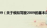 模拟驾驶2009（关于模拟驾驶2009的基本详情介绍）