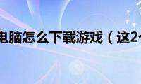 苹果平板电脑怎么下载游戏（这2个办法可以帮到你）