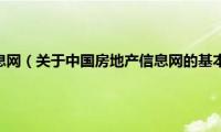 中国房地产信息网（关于中国房地产信息网的基本详情介绍）