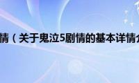 鬼泣5剧情（关于鬼泣5剧情的基本详情介绍）