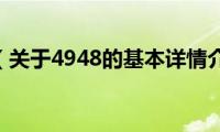 4948（关于4948的基本详情介绍）