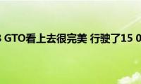 法拉利288(GTO看上去很完美 行驶了15 000公里)