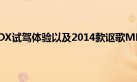 2014款讴歌MDX试驾体验以及2014款讴歌MDX性能测评