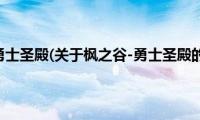 枫之谷-勇士圣殿(关于枫之谷-勇士圣殿的简介)