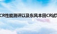 东风本田CR性能测评以及东风本田CR试驾体验