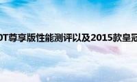 2015款皇冠2.0T尊享版性能测评以及2015款皇冠2.0T尊享版试驾体验