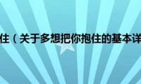 多想把你抱住（关于多想把你抱住的基本详情介绍）