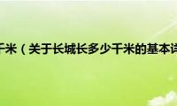 长城长多少千米（关于长城长多少千米的基本详情介绍）