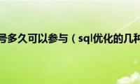 申请了摇号多久可以参与（sql优化的几种方法）