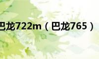 巴龙722m（巴龙765）