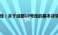 成都10号线（关于成都10号线的基本详情介绍）