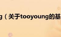 tooyoung（关于tooyoung的基本详情介绍）