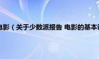 少数派报告(电影（关于少数派报告 电影的基本详情介绍）)