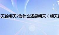 明天的明天是昨天的哪天?为什么还是明天（明天的明天是昨天的哪天）