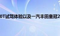 一汽丰田皇冠2.0T试驾体验以及一汽丰田皇冠2.0T性能测评