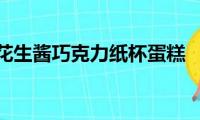 花生酱巧克力纸杯蛋糕