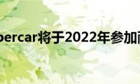 标致Hypercar将于2022年参加耐力赛