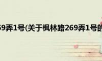 枫林路269弄1号(关于枫林路269弄1号的简介)