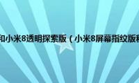 小米8屏幕指纹版和小米8透明探索版（小米8屏幕指纹版和透明探索版有什么区别）