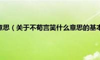 不苟言笑什么意思（关于不苟言笑什么意思的基本详情介绍）