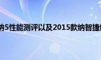 2015款纳智捷纳5性能测评以及2015款纳智捷纳5配置分析