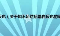 知不足然后能自反也（关于知不足然后能自反也的基本详情介绍）