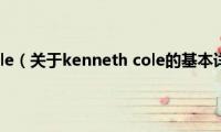 kenneth(cole（关于kenneth cole的基本详情介绍）)