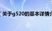 g520（关于g520的基本详情介绍）