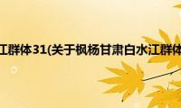 枫杨甘肃白水江群体31(关于枫杨甘肃白水江群体31的简介)