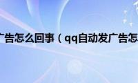 qq自动发广告怎么回事（qq自动发广告怎么回事）