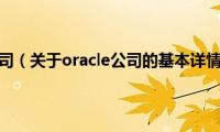 oracle公司（关于oracle公司的基本详情介绍）