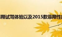 2015款菲翔试驾体验以及2015款菲翔性能测评